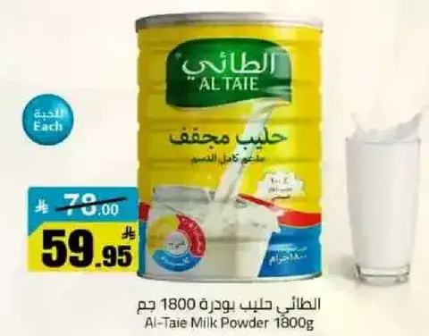 الطايف حليب مجفف 1800 جرام