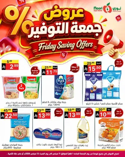 عروض جمعة التوفير