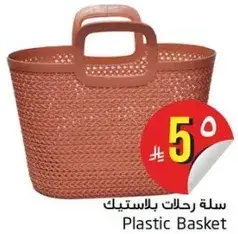 سله رحلات بلاستيك.