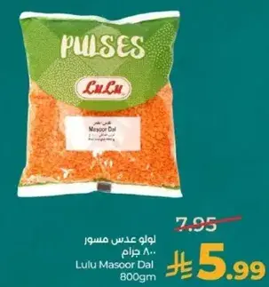 لولو عدس مسور 800 جرام.