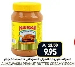 المواسم زيده الفول السوداني ناعمه 510 جم
