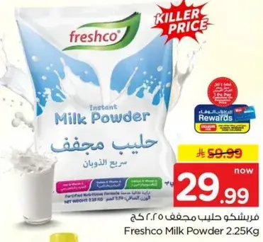 فريشكو حليب مجفف 2.25 كجم