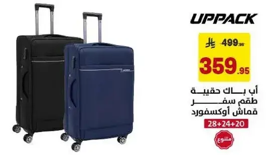 حقيبه سفر UPPACK، حجم 28 بوصه، متوفره باللونين الاسود والنيلي.