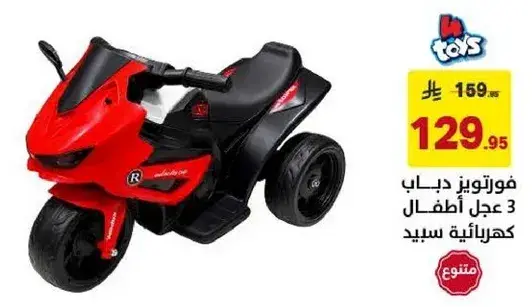 دراجه اطفال كهرباييه 3 عجلات.