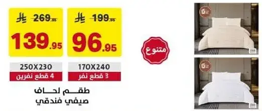 طقم لحاف فندقي 250x230