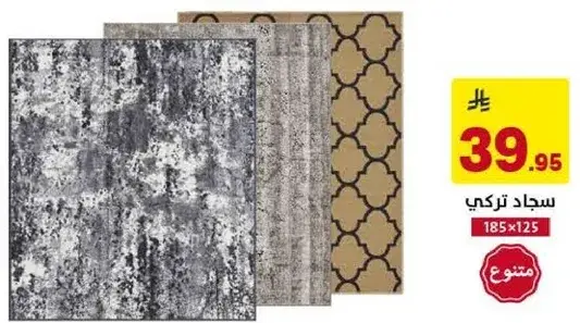 سجاد تركي 185x125