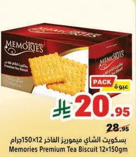 بسكويت الشاي ميموريز 12×150جرام