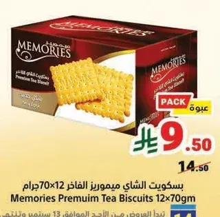 بسكويت الشاي ميموريز 12×70جرام