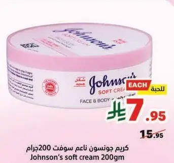 كريم جونسون ناعم 200جرام