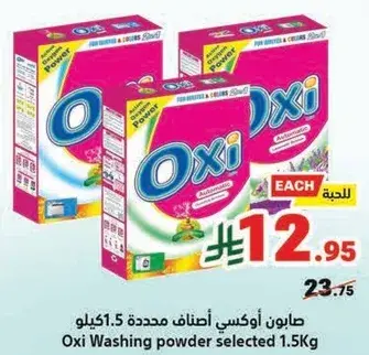 صابون اوكسي اصناف محدده 1.5 كيلو