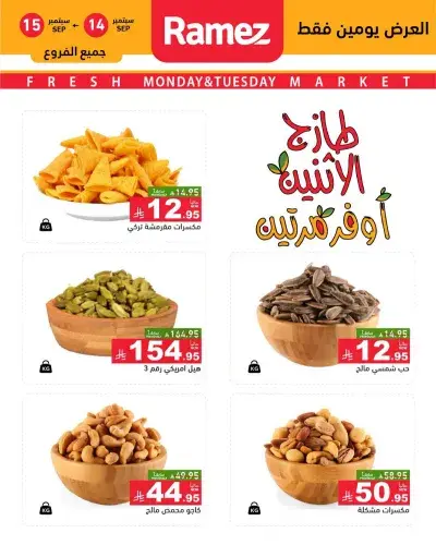 عروض المكسرات