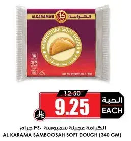 الكرامه عجينه سمبوسه 340 جرام