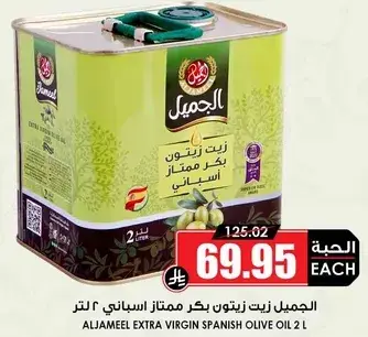 زيت الجمييل بكر ممتاز 2 لتر