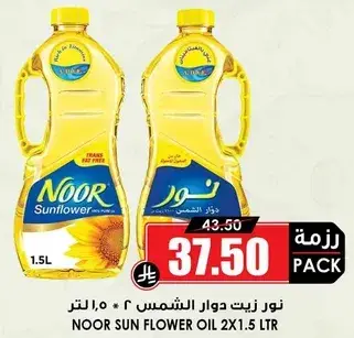 زيت نور دوار الشمس (2 × 1.5 لتر)