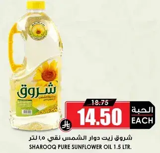 زيت شروق دوار الشمس 1.5 لتر
