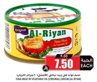 لحم تونه في زيت نباتي (الاصلي) 200 جرام (الريان)