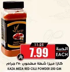 كازا ميزا شطه حمراء مطحونه 250 جرام