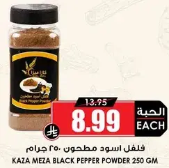 كازا ميزا فلفل اسود مطحون 250 جرام