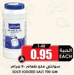 سولتي ملح طعام 700 جرام