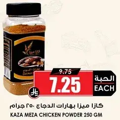 كازا ميزا بهارات الدجاج 250 جرام