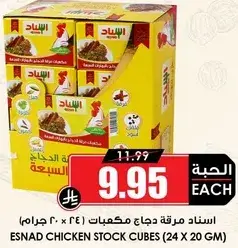 اسناد مرقه دجاج مكعبات (24 × 20 جرام)