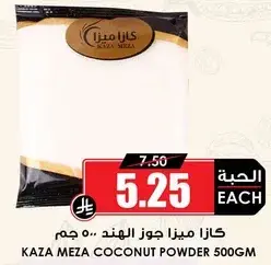 كازا ميزا جوز الهند 500 جرام