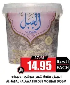 الجبل حلاوه شعر موشوش 500 جرام