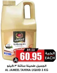 الجميل طحينه سايله ٣ كيلو