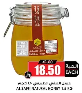 عسل الصافي الطبيعي 1.5 كجم