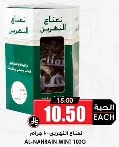نعناع النهارين ١٠٠ جرام