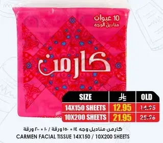 كارمن مناديل وجه، ١٠ × ١٥٠ ورقه و ٢٠٠ ورقه.