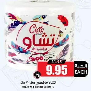 تشاو ماكسي رول ٣٠٠ متر.
