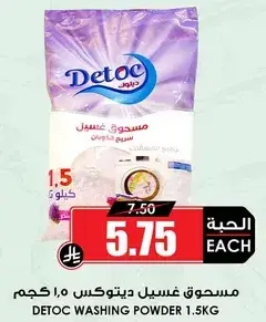 مسحوق غسيل ديتوك ١.٥ كجم