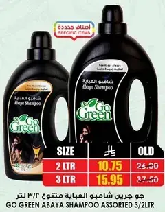 جو جرين شامبو العباءه متنوع 3/2 لتر