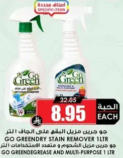 جو جرين مزيل البقع علي الجاف 1 لتر