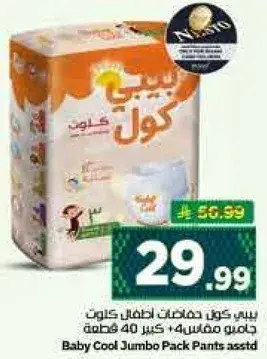 بيبي كول حفاضات اطفال جومبو