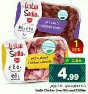 ساديه دجاج كبد/قوانص 450 جرام