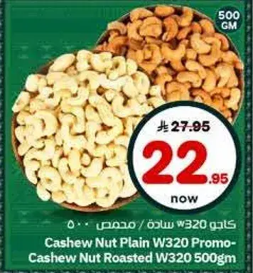 كاجو محمص W320 500 جرام