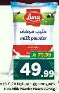 مسحوق حليب لونا 2.25 كجم