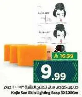 صابون كوجي سان لتفتيح البشره 3 * 100 جرام