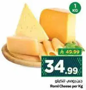 جبن رومي للكيلو