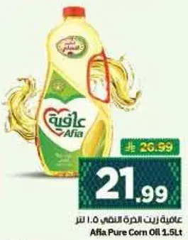 زيت الذره النقي عافيه 1.5 لتر