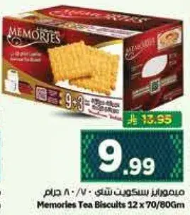ميموريز بسكويت شاي 12 × 70/80 جرام