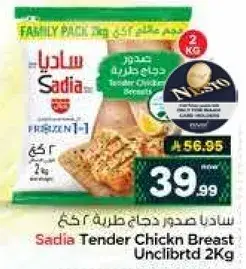 ساديا صدور دجاج طريه 2 كيلو