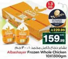 البشاير دجاج كامل مجمد 10 حبه 1300 جرام