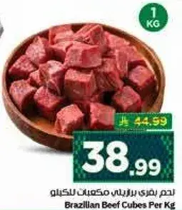 لحم بقر برازيلي مكعبات للكيلو