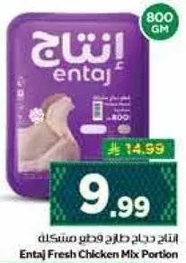Entaj Fresh Chicken Mix Portion 800 gm