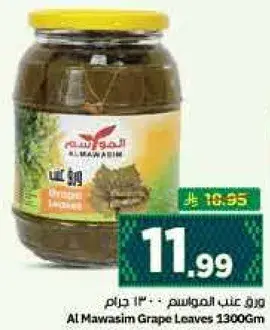 ورق عنب المواسم 1300 جرام