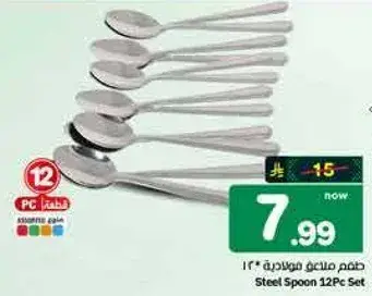 طقم ملاعق فولاذيه 12 قطعه