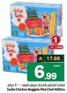 ساديه ناجتس دجاج ميني شيف - 400 جرام